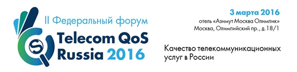 Приглашаем на «Telecom QoS Russia 2016 — Качество телекоммуникационных услуг в России»